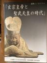 「玄宗皇帝と聖武天皇の時代」　-国際シンポジウム-