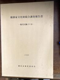 横溝家文化財総合調査報告書 : 鶴見区獅子ケ谷