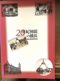 20世紀初頭の横浜