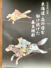 東海道・品川宿を駆け抜けた幕末維新 : 品川歴史館特別展