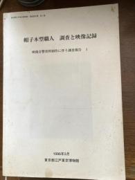 帽子木型職人調査と映像記録