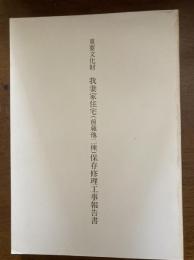 重要文化財我妻家住宅(前蔵他二棟)保存修理工事報告書