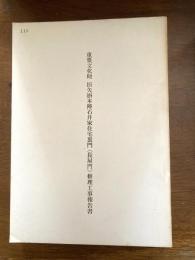 重要文化財旧矢掛本陣石井家住宅裏門(長屋門)修理工事報告書