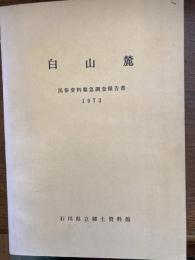 白山麓　民俗資料緊急調査報告書　　1973