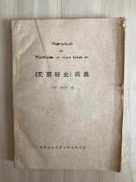 ＜元朝秘史＞辞典（？）