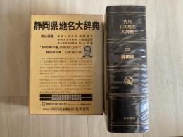 静岡県地名大辞典（日本地名大辞典）