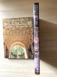 磯崎新+篠山紀信建築行脚（マニエリスムの館）(磯崎新, 篠山紀信
