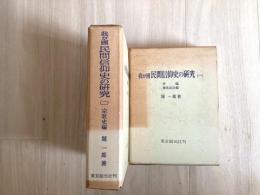 我が國民間信仰史の研究