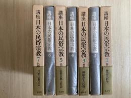 講座日本の民俗宗教