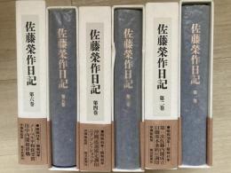 佐藤榮作日記　全６冊