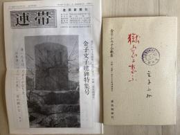 獄窓に想ふ : 金子ふみ子全歌集　付録付き