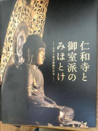 仁和寺と御室派のみほとけ : 天平と真言密教の名宝