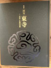 国宝東寺 : 空海と仏像曼荼羅 : 特別展