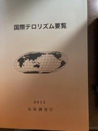 国際テロリズム要覧