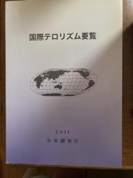 国際テロリズム要覧