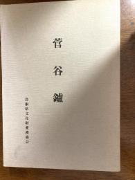 菅谷鑪