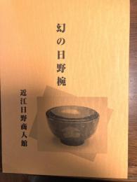 幻の日野椀