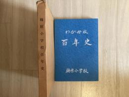 梼原小学校百年史