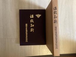 温故知新　須崎小学校南校舎改築記念誌
