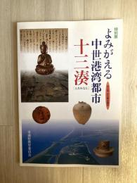 特別展　よみがえる中世港湾都市　十三湊　