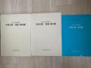 中城文庫 : 高知市民図書館蔵 図版・解説編・目録・索引編