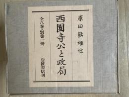 西園寺公と政局　全9冊