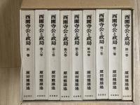 西園寺公と政局　全9冊
