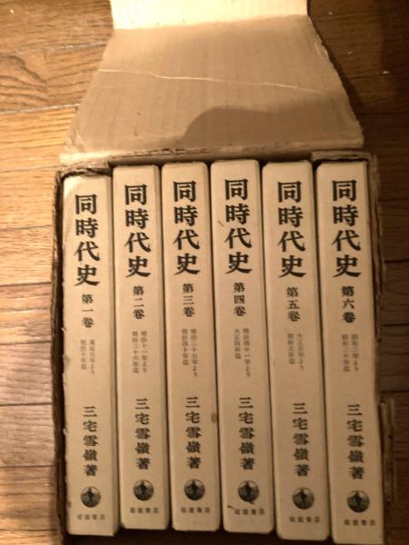 同時代史(三宅雪嶺 著) / 古本、中古本、古書籍の通販は「日本の 同時代史(三宅雪嶺 著) / 古本、中古本、古書籍の通販は「日本の