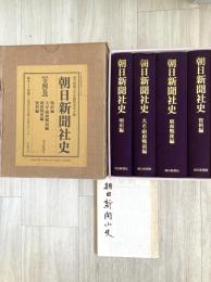 朝日新聞社史（朝日新聞小史　付き）