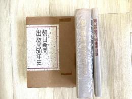 朝日新聞出版局50年史　総目録付き