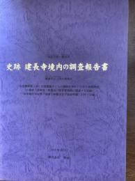 史跡 建長寺境内の調査報告書　鎌倉市山ノ内8番地点