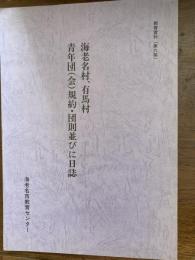 海老名村、有馬村、青年団（会）規約・団則並びに日誌　
