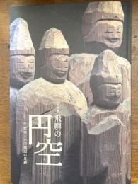 飛驒の円空 = Enku's Buddhas : 千光寺とその周辺の足跡 : 特別展