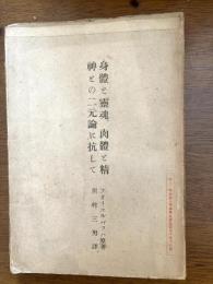 身体と霊魂、肉体と精神の二元論に抗して（マルキシズム叢書）　