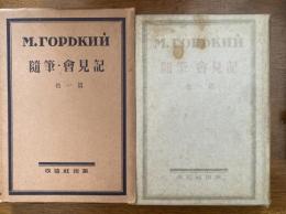ゴーリキイ全集（随筆。会見記）