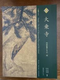 大乗寺 : 至宝 : 円山応挙とその一門