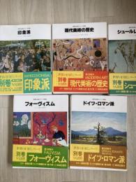 世界の巨匠シリーズ　別巻（印象派・現代美術の歴史・フォーヴィスム・シュールレアリズム・ドイツ・ロマン派）