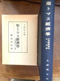 聖トマス経済学 : 中世経済学史の一文献