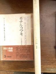 モナルコマキ : 人民主権論の原流