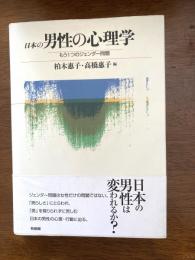 日本の男性の心理学 : もう1つのジェンダー問題