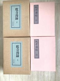 耽奇漫録　全2冊