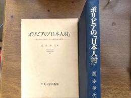 ボリビアの「日本人村」 : サンタクルス州サンファン移住地の研究