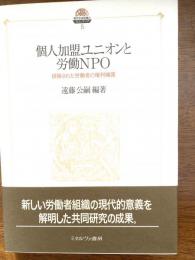 個人加盟ユニオンと労働NPO : 排除された労働者の権利擁護