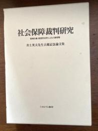 社会保障裁判研究（現場主義・創造的法学による人権保障）