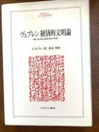 ヴェブレン経済的文明論 : 職人技本能と産業技術の発展
