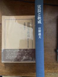 宣長と秋成 : 近世中期文学の研究