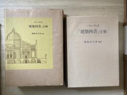 パラーディオ「建築四書」注解