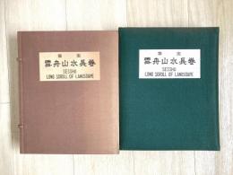 国宝雪舟山水長巻