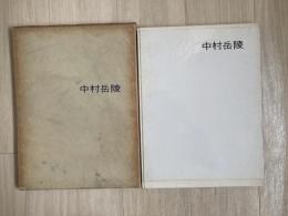 中村岳陵