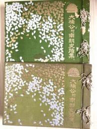 大楠公附南朝史蹟集　　全2冊